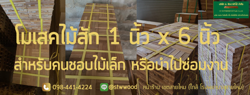 ปาร์เก้ไม้สัก